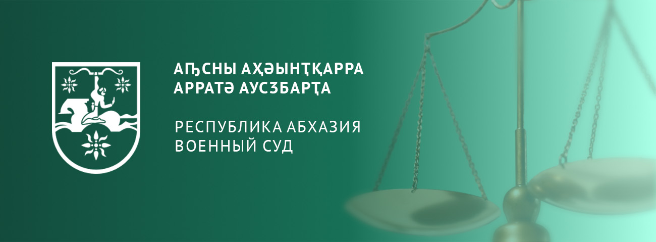 ВОЕННЫЙ СУД